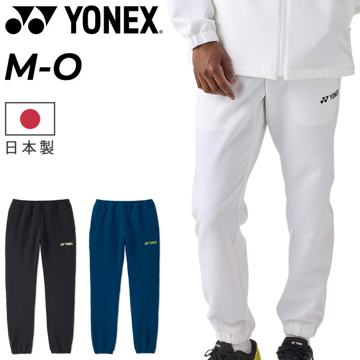 送料無料 ヨネックス ロングパンツ ジャージ パンツ メンズ レディース YONEX ユニウォームアップパンツ 数量限定 ユニセックス UVカット 制電 スポーツウェア トレーニングウェア テニス バドミントン 練習着 部活 男女兼用 ブランド 長ズボン ずぼん/60188Y