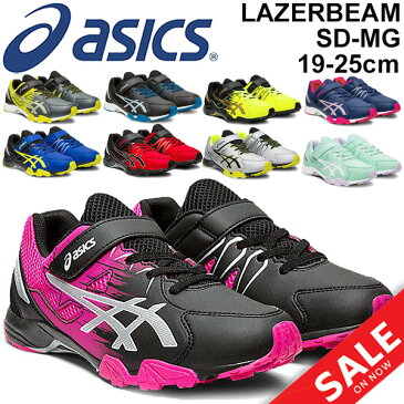 ジュニアシューズ キッズ スニーカー 男の子 女の子 アシックス asics レーザービーム SD-MG ベルトタイプ 子供靴 19-25.0cm 男児 女児 小学生 運動靴 くつ/1154A032