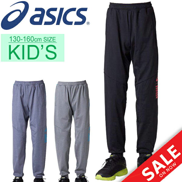 トレーニングパンツ キッズ ジュニア 男の子 女の子 子供服 アシックス asics Jr.LIMO リモ 裏起毛 ストレッチニット ロングパンツ 子供服 130-160cm スポーツウェア ジャージ 長ズボン 男児 女児 運動 部活 普段使い/2034A201