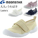 送料無料 室内履き 大人の上履き 02 うわばき レディース シューズ /ムーンスター moonstar 月星 女性 2E幅 ベルトタイプ 軽量 リハビリ 介護...