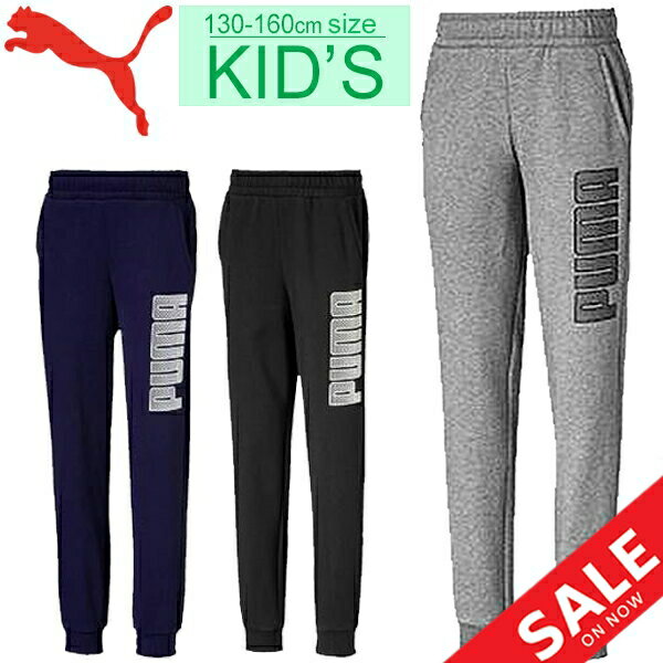 スウェット パンツ キッズ ジュニア 男の子 女の子 子供服 プーマ PUMA KA ロングパンツ FL 130-160cm 子ども 男児 女児 スエット スポーツウェア 長ズボン 普段使い ボトムス/581079