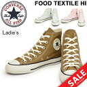 スニーカー レディース シューズ コンバース converse オールスター フードテキスタイル HI ハイカット キャンバス ALL STAR FOOD TEXTILE HI 女性 靴 カジュアル 天然染料 CONVERSE e.c.lab(コンバース イーシーラボ) くつ/ 3130050