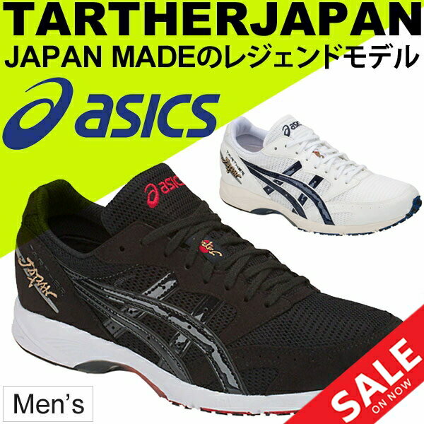 ランニングシューズ メンズ アシックス asics TARTHER JAPAN ターサージャパン マラソン レーシングシューズ 男性用 マラソン サブ3 上級者 ジョギング 陸上競技 靴 日本製/1013A007