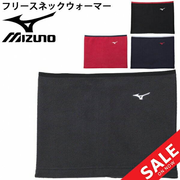 フリースネックウォーマー 大人用 ミズノ mizuno 防寒用品 ネックゲイター 保温 普段使い 男女兼用 スポーツ アクセサリ 普段使い/12JY1B64