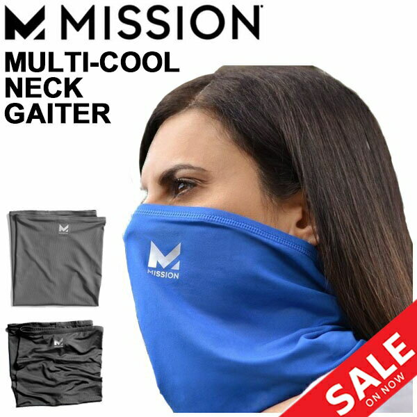 マルチクール ネックゲイター 冷却効果 フェイスマスク 夏用 フェイスカバー MISSION ミッション MULTI-COOL NECK GAITER/冷感 クールダウン 暑さ対策 熱中症対策 ジョギングマスク UPF50+ 化学成分無配合 洗濯OK/MISSION-NECKGAITER