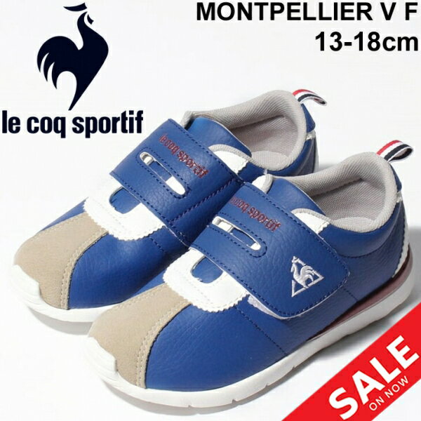 キッズ スニーカー ベビー シューズ 13-18.0cm 子供靴 キッズスニーカー ジュニア/ルコック le coq sportif モンペリエ 5 F/男の子 女の子 子ども スポーティカジュアル 軽量 ベルクロ 運動靴 MONTPELLIER 5 F くつ/QL5SJC03