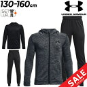 送料無料 スウェット 上下 キッズ ジュニア 130-160cm 子供服/アンダーアーマー UNDER ARMOUR 裏起毛 ジップパーカー ロングパンツ セットアップ/保温 スポーツウェア 子ども 上下組 トレーニング 運動 スエット 秋冬 カジュアル 部屋着/1373541-1373543