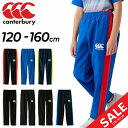 ◆ 商品詳細情報 ◆ ブランド カンタベリー canterbury 商品番号 RGJ11525 カラー (19)ブラック (25)ロイヤルブルー (29)ネイビー (BG)ブラック/グレー (NV)ネイビー2 (BK)ブラック2 (NA)ネイビー/ブルー (RB)ロイヤルブルー/レッド サイズ 120cm 130cm 140cm 150cm 160cm 素材 ポリエステル100％ ◆画像のカラーについて◆ 商品画像のカラーにつきましては、PC、モバイルなど閲覧環境等により実物のカラーと多少異なることもございます。 予めご理解のうえご注文を賜りますようお願いいたします。 ギフト対応 ※メーカー希望小売価格はメーカーサイトに基づいて掲載しています (記載価格が税抜き価格になっている場合もございます)【カンタベリー canterbury / キッズ / ロングパンツ】 ◆セットが組めるプルオーバーはこちら◆ ◆プルオーバー上下セットはこちら◆ ◆セットが組めるジャケットはこちら◆ ◆ジャケット上下セットはこちら◆ ◆　商　品　説　明 ◆ □□□当店で販売しております商品はすべて【正規取扱品】です□□□ カンタベリー(Canterbury)から、ジュニア用プラクティスパンツです。 激しい練習にも耐えるプラクティスパンツです。 このウェアは引っ張りに対する耐久性とストレッチによる運動追随性に優れています。 肌面サイドが凸凹組織になっているので肌との接触がポイントタッチになり、 ベタつきを軽減させコンフォート性を向上させます。 また、DWR（耐久撥水加工）を施しているので、防汚性にも優れた多機能ウェアです。