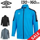 送料無料 ジャージ キッズ ジャケット 130-160cm 子供服/アンブロ umbro ジュニア スポーツウェア サッカー トレーニング 子ども アウター/UUJUJF14