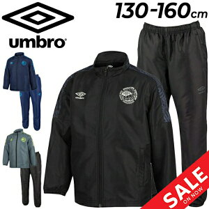 送料無料 キッズ ウィンドブレーカー 上下 130-160cm 子供服/アンブロ umbro ジュニア ジャケット パンツ 裏トリコット起毛 セットアップ/保温 防風 はっ水 子ども スポーツウェア サッカー 上下組 秋冬 運動/UUJUJF41-UUJUJG41