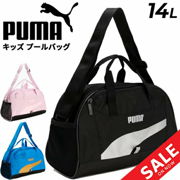 プーマ プールバッグ 14L キッズ ジュニア PUMA スイムバッグ ボストンタイプ 手提げ ショルダー ビーチバッグ 子ども ブランド 水着入れ 水着バッグ 水泳 スイミング 学校 体育 男の子 女の子 男子 女子 男児 女児 ボーイズ ガールズ/079041-
