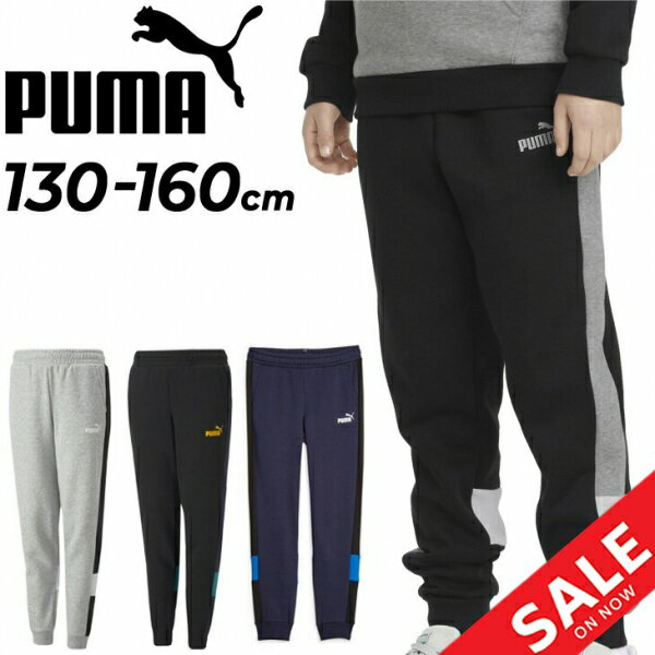 プーマ キッズ スウェットパンツ 130-160cm 子供服 男の子 PUMA ESS+ カラーブロック ロングパンツ 裏起毛 ジュニア 保温 スポーツウェア 長ズボン 秋冬 キッズウェア 男児 スエット ボトムス ボーイズ ブランド アパレル/672631【pu22pd】