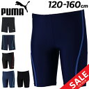 プーマ キッズ スクール水着 男の子 PUMA ボーイズ スイムパンツ ロングレングス ジュニア 130-160cm スパッツ 子供用水着 子ども こども 男児...