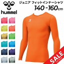 ジュニア フィットインナーシャツ 長袖 丸首 ヒュンメル hummel 子ども用 140-160cm 子供服 スポーツウェア 吸汗速乾 サッカー フットサル トレーニング トップス/HJP5153Z【返品不可】