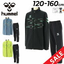 送料無料 ヒュンメル キッズ ウィンドブレーカー 上下 120-160cm hummel ジュニア  ...