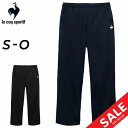 送料無料 ルコック ウィンドブレーカー パンツ レディース le coq sportif ロングパンツ 裏地あり ボトムス 防風 保温 はっ水 トレーニング スポーツウェア ウインドブレーカー 秋冬 女性用 レディースウェア 長ズボン ブランド スポーツアパレル/QMWWJG30