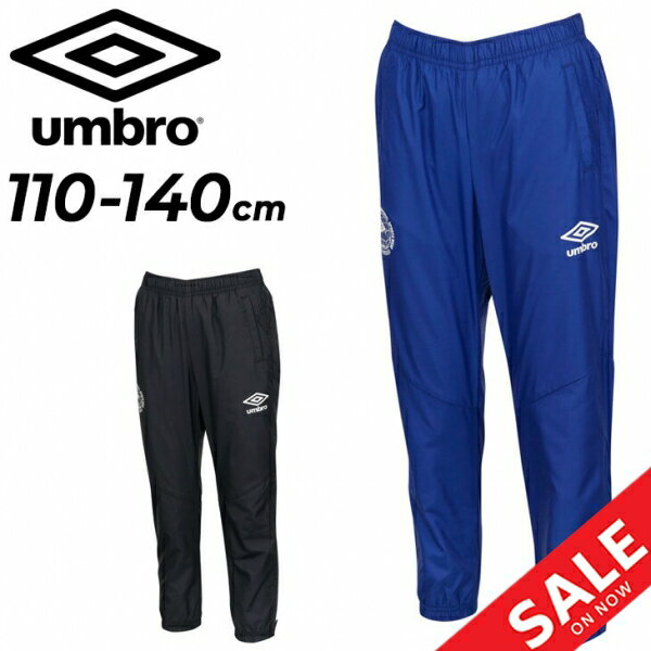 送料無料 アンブロ キッズ ウィンドブレーカー パンツ 子供服 UMBRO ジュニア はじめてウーブンパンツ 110cm 120cm 130cm 140cm キッズウェア 長ズボン 防風 はっ水 ウインドブレーカー サッカ…