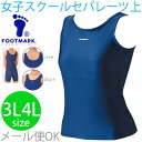 FOOT MARK スクール水着 女子用 キッズ ジュニア 子供 子ども こども用 セパレーツタイプ(上着) 3L~4Lサイズ プール 学校/【返品不可】