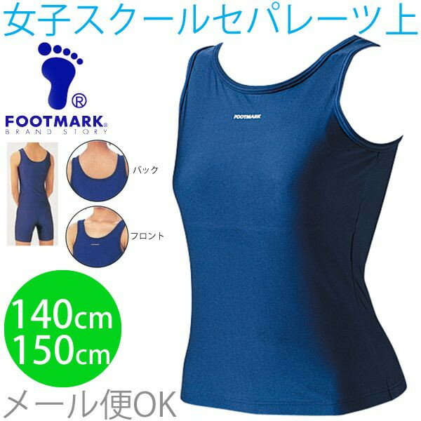 FOOT MARK スクール水着　女子用　セパレーツタイプ（上着） 140〜150cm/【返品不可】