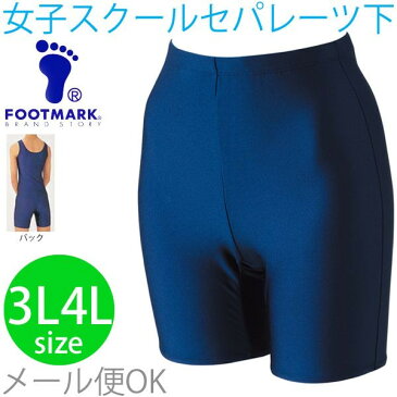 FOOT MARK スクール水着 女子用 セパレーツタイプ(パンツ) 3L〜4Lサイズ【RCP】05P04Aug13【返品不可】