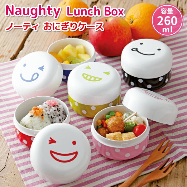 お弁当箱 Naughty ノーティー おにぎりケース 260ml かわいい 弁当箱 女子 大人 子供 高校生 中学生 小学生 幼稚園 園児 小さい おにぎり フルーツケース デザートケース サイドランチボックス