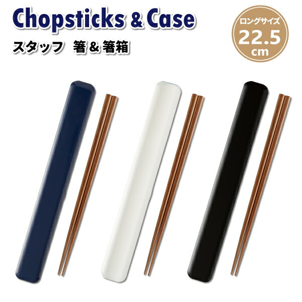 お箸 スタッフ 22.5cm 箸・箸箱セット ホワイト ブラック ネイビー 箸 箸ケース メンズ 男子 大きい お弁当箸 マイ箸 メンズ箸 携帯用箸