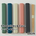 箸ケース カーブ 18cm 箸・箸箱セット おしゃれ お箸ケース 大人 子供 男の子 女の子 高校生 中学生 小学生 遠足 給食 塾 お弁当 男子 女子 携帯用...