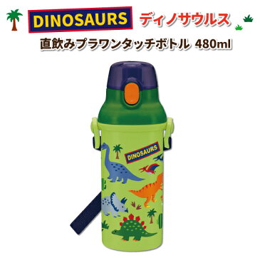 水筒 食洗機対応 ワンタッチボトル ディノサウルス 480ML グリーン かわいい 直飲み水筒 幼稚園 園児 幼児 男子 子供 恐竜 ダイナソー キッズ 男の子 子供用水筒