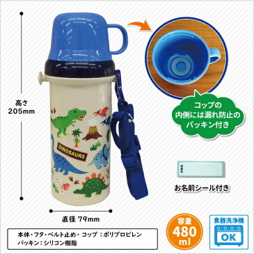 水筒 ディノサウルス 直飲みコップ付き 480ml かわいい コップ水筒 幼稚園 園児 保育園 幼児 子供 男子 通園 遠足 男の子 恐竜 ダイナソー キッズ水筒