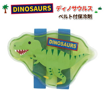 ベルト付き保冷剤 ディノサウルス かわいい 恐竜 保冷剤 男子 幼稚園 保育園 小学生 子供 ペットボトル 水筒 お弁当 保冷