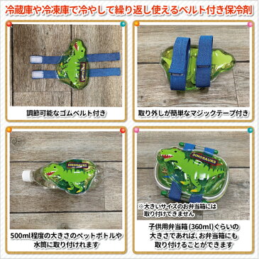 ベルト付き保冷剤 ディノサウルス かわいい 恐竜 保冷剤 男子 幼稚園 保育園 小学生 子供 ペットボトル 水筒 お弁当 保冷