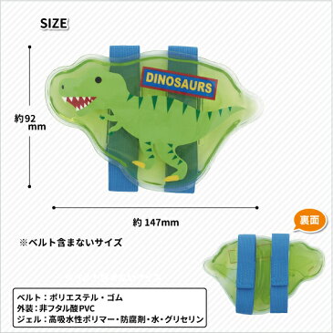 ベルト付き保冷剤 ディノサウルス かわいい 恐竜 保冷剤 男子 幼稚園 保育園 小学生 子供 ペットボトル 水筒 お弁当 保冷
