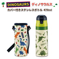 水筒 ディノサウルス ステンレスボトル カバー付き 保冷 470ml かわいい 恐竜 カバー付き水筒 幼稚園 園児 男子 保育園 幼児 子供 通園 遠足 直飲み水筒