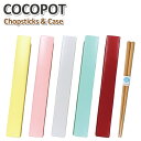 ココポット 箸 箸箱セット おしゃれ 箸ケース 大人 子供 女子 男子 大学生 高校生 中学生 小学生 お弁当 かわいい 携帯用箸 お箸ケース