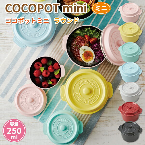 【ブラックフライデー★クーポンあり】 フルーツケース ココポットミニ 250ML かわいい サイド 弁当箱 女子 大人 子供 小学生 中学生 高校生 サラダ フ...