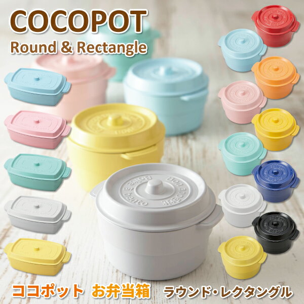 【買い物マラソン★クーポン★P2倍】 お弁当箱 COCOPOT ココポット ラウンド ランチボックス 2段 530ML レクタングル 1段 600ML おしゃれ 弁当箱 女子 かわいい お弁当 大人 子供 小学生 中学生 …