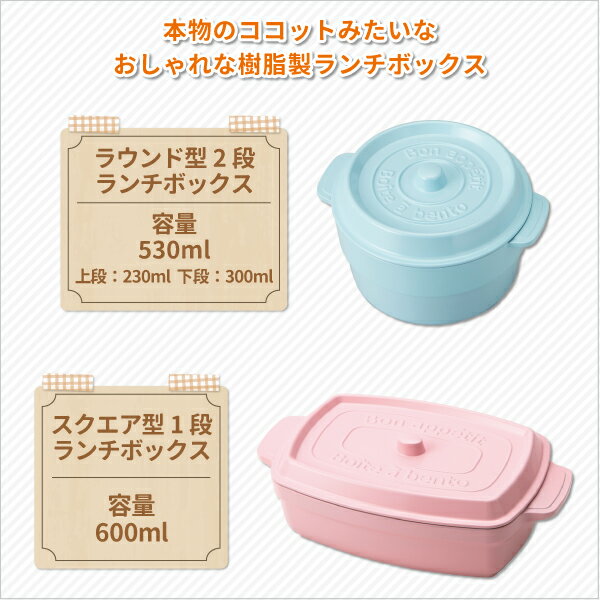 お弁当箱 COCOPOT ココポット ラウンド ランチボックス 2段 530ML レクタングル 1段 600ML おしゃれ 弁当箱 女子 かわいい お弁当 大人 子供 小学生 中学生 高校生 大学生 通勤 通学 メンズ レディース 送料無料