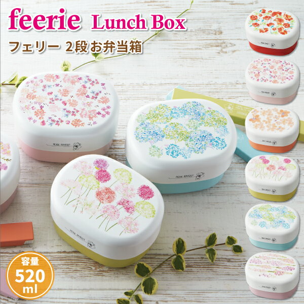 お弁当箱 子供用 お弁当箱 フェリー オーバルランチボックス 2段 520ml かわいい 弁当箱 女子 大人 子供 小学生 中学生 高校生 女の子 花柄 ランチボックス