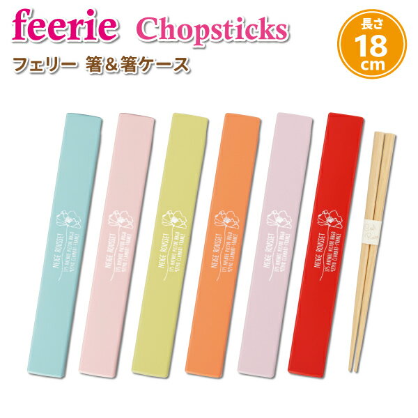 商品名 『Feerie』(フェリー) 箸・箸ケース ≪全6色≫ ＊レッド ＊ピンク ＊オレンジ ＊ミント ＊ライトブルー ＊ラベンダー サイズ お箸：18cm 箸ケース：W19.1×D2.7×H1.2cm 素材 お箸：天然木 箸ケース：ポリ...