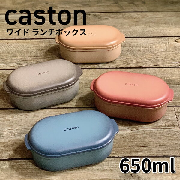 【ブラックフライデー★クーポンあり】 お弁当箱 caston 650ml おしゃれ 弁当箱 女子 男子 大人 子供 高校生 中学生 小学生 塾 お弁当 男の子 女の子 かっこいい ランチボックス