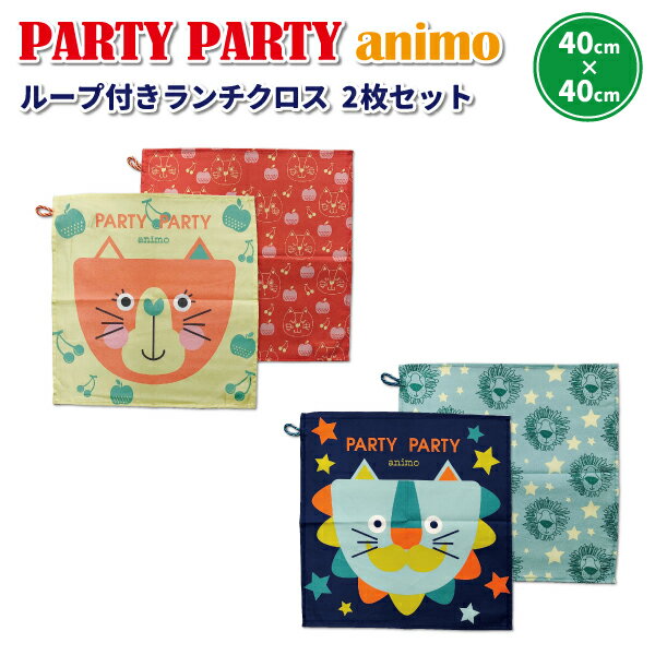 【スーパーセール★70%OFF★P2倍】 ランチクロス パーティパーティアニモ 2枚セット ライオン ネコ 40×40cm かわいい お弁当クロス 男子 女子 幼稚園 園児 保育園 幼児 子供 遠足 入園 おしゃれ クロス