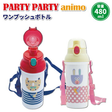 水筒 パーティパーティアニモ ワンプッシュダイレクトボトル 480ml かわいい 直飲み水筒 幼稚園 園児 男子 女子 保育園 幼児 子供 通園 遠足 おしゃれ トラ ウサギ キッズ ワンプッシュ水筒