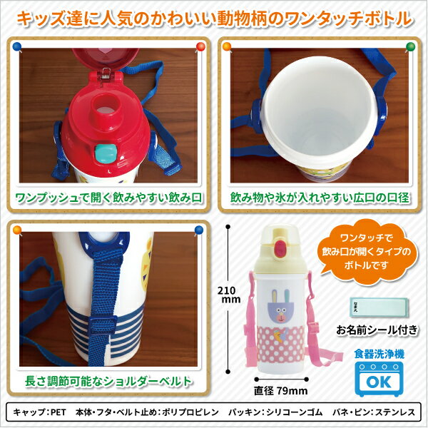 水筒 パーティパーティアニモ ワンプッシュダイレクトボトル 480ml かわいい 直飲み水筒 幼稚園 園児 男子 女子 保育園 幼児 子供 通園 遠足 おしゃれ トラ ウサギ キッズ ワンプッシュ水筒