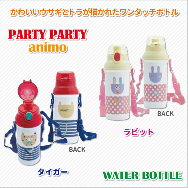 水筒 パーティパーティアニモ ワンプッシュダイレクトボトル 480ml かわいい 直飲み水筒 幼稚園 園児 男子 女子 保育園 幼児 子供 通園 遠足 おしゃれ トラ ウサギ キッズ ワンプッシュ水筒