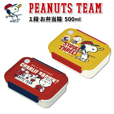 お弁当箱 スヌーピー PEANUTS TEAM ランチボックス 1段 500ml かわいい 弁当箱 幼稚園 園児 男子 女子 幼児 子供 小学生 遠足 通園 通学 ピーナッツチーム お弁当