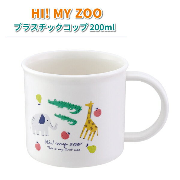 コップ HI! MY ZOO 200ml 抗菌 かわいい アニマル プラスチックコップ 男の子 女の子 幼稚園 保育園 入園 園児 幼児 子供 お弁当 給食 男子 女子 動物 プラコップ