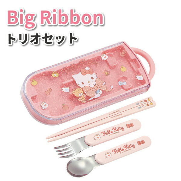 トリオセット ハローキティ ビッグリボン かわいい カトラリーセット 女子 男子 幼稚園 保育園 園児 幼児 子供 お弁当 遠足 女の子 サンリオ キティちゃん カトラリー