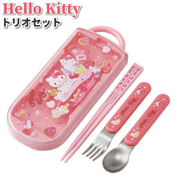 トリオセット ハローキティ Fancy Snacks Sweets かわいい カトラリーセット 女子 男子 幼稚園 保育園 ..