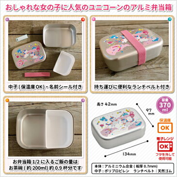 お弁当箱 ユニコーン アルミ弁当箱 370ml かわいい 弁当箱 女子 幼稚園 園児 保育園 幼児 子供 遠足 入園 女の子 保温庫 アルミお弁当箱