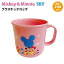 コップ ディズニー SKY プラスチックコップ 200ml かわいい プラコップ 女子 幼稚園 入園 保育園 園児 幼児 子供 お弁当 給食 ミッキー ミニー 女の子 キッズカップ